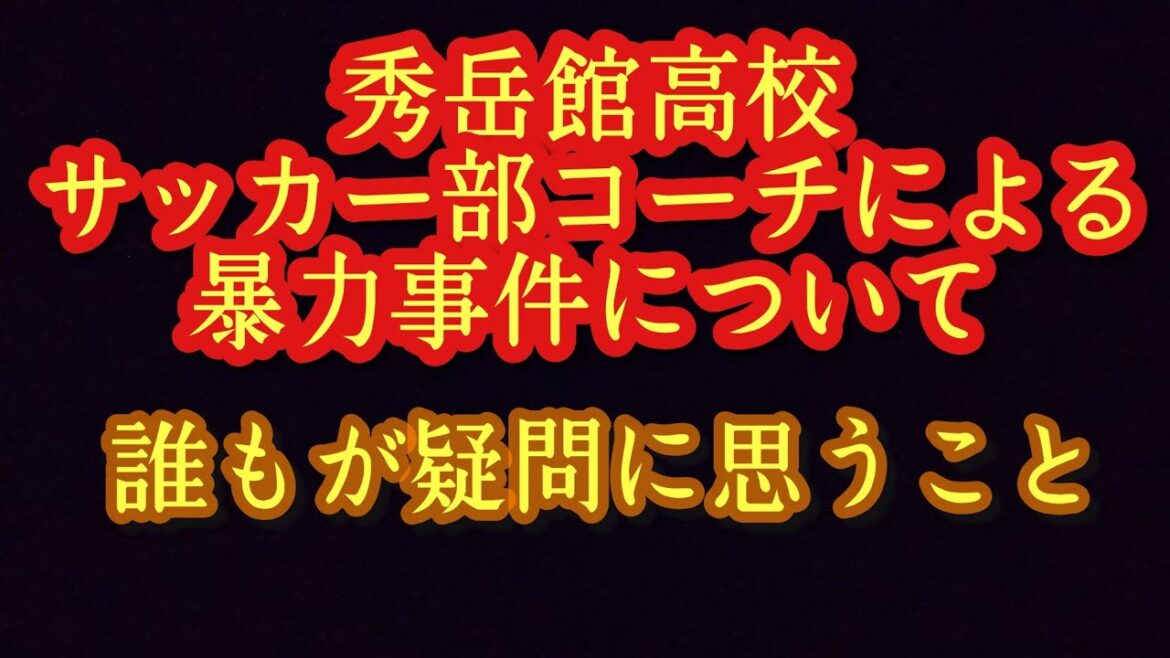 【緊急動画】秀岳館高サッカー部コーチによる暴行事件について客観的な疑問