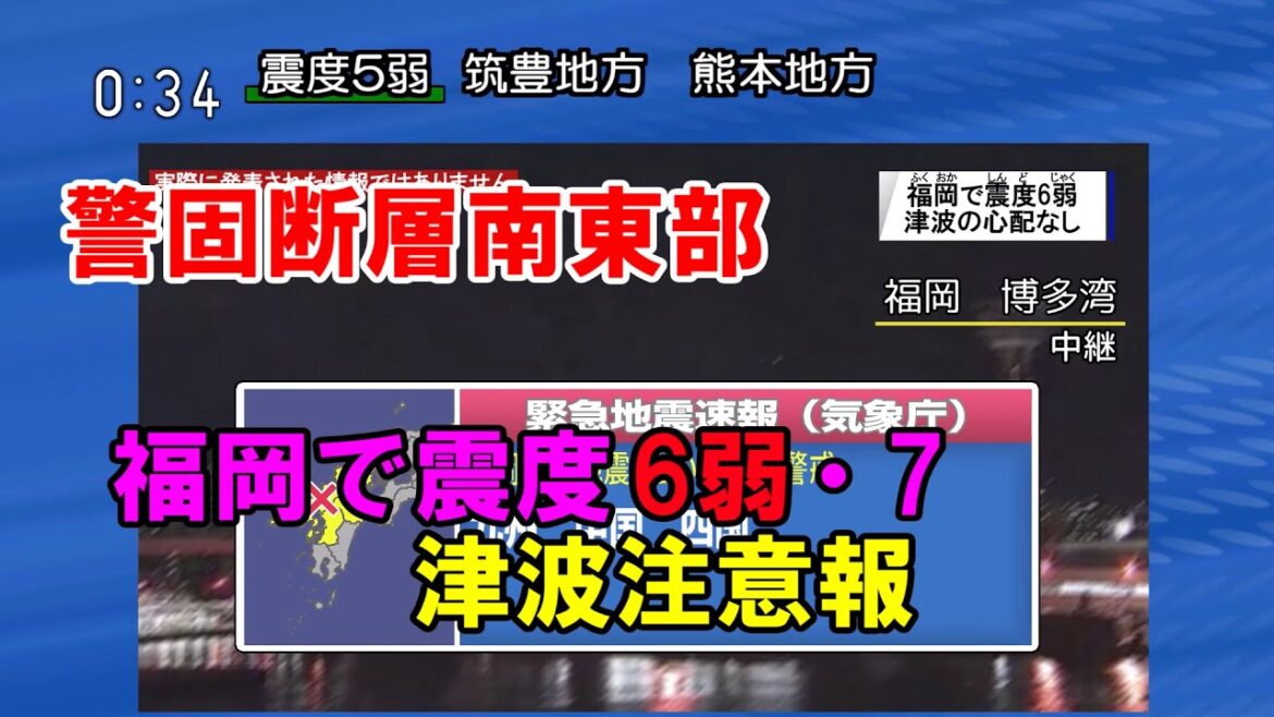 【緊急地震速報・津波情報シミュレーション】警固断層南東部(想定)