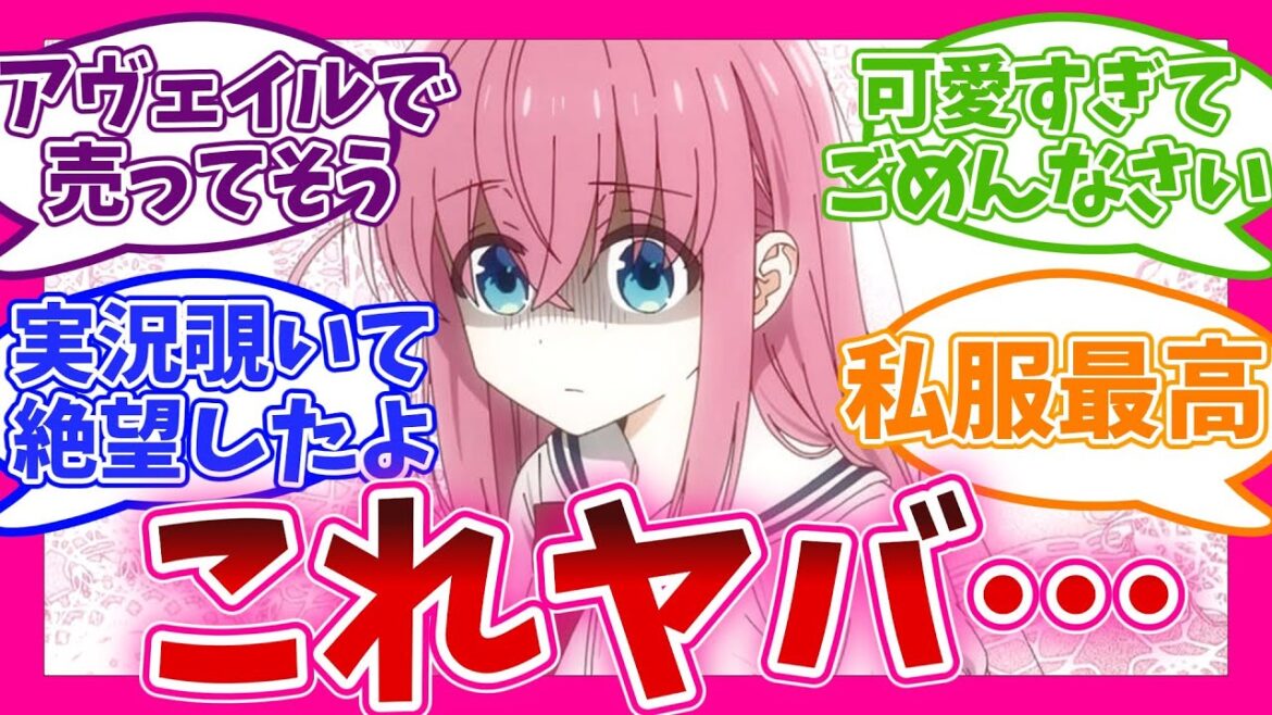 【美少女すぎ!? 】やりたい放題 第7話 ぼっち・ざ・ろっく！ 視聴者の反応集 アニメ まとめ 感想 第七話