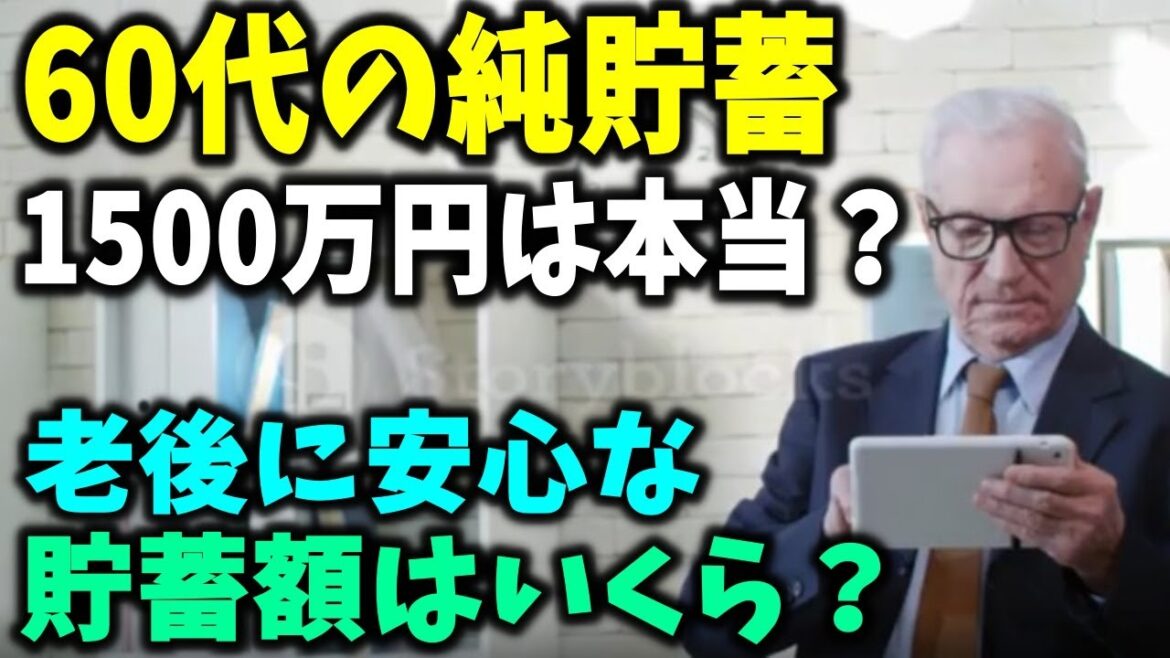 【老後と年金】60代の平均的な純貯蓄は1500万円、老後にいくらあれば安心なのか？