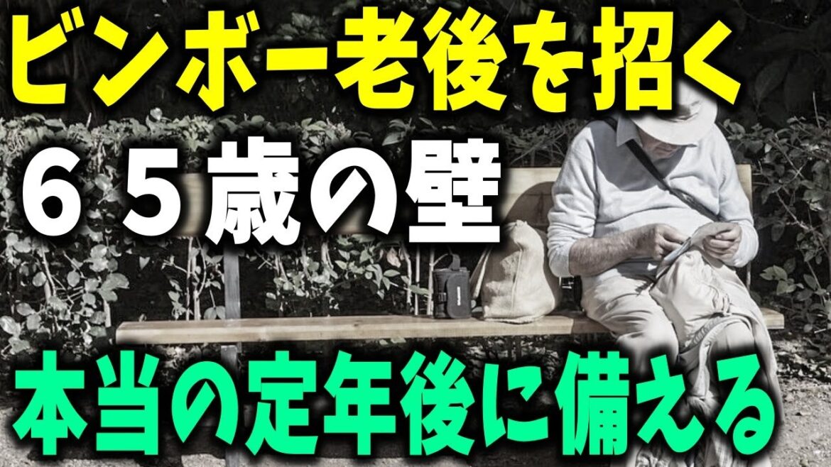 【老後生活】ビンボー老後を招く６５歳の壁！本当の定年後にどう備えるか？稼いでいるのに体が壊れ、寿命が縮む