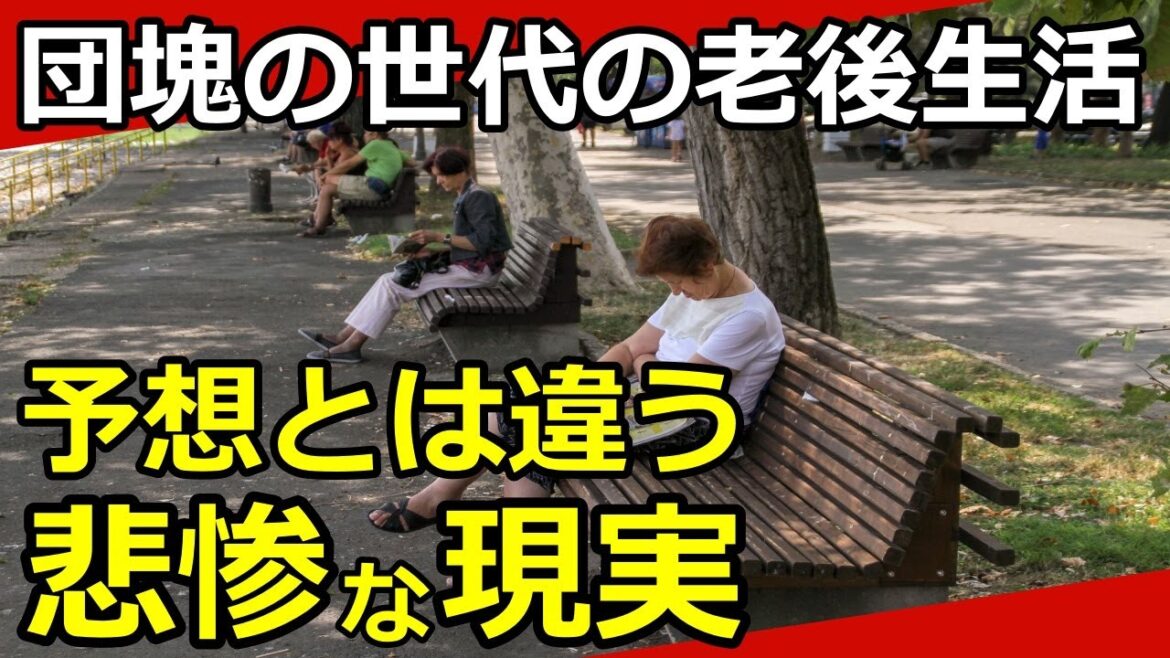 【老後生活】団塊の世代の悲惨な老後が予想外だった…