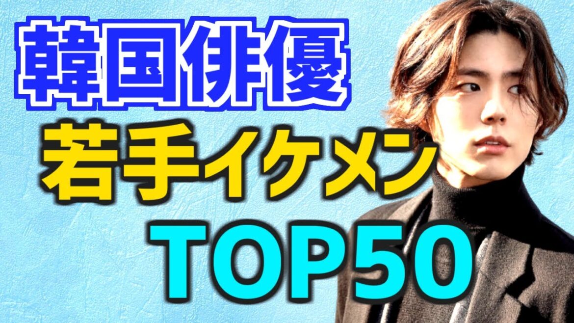 【若手イケメン】ほぼ10代20代の韓国俳優ランキングTOP50【簡単プロフィール 次回予定作も】