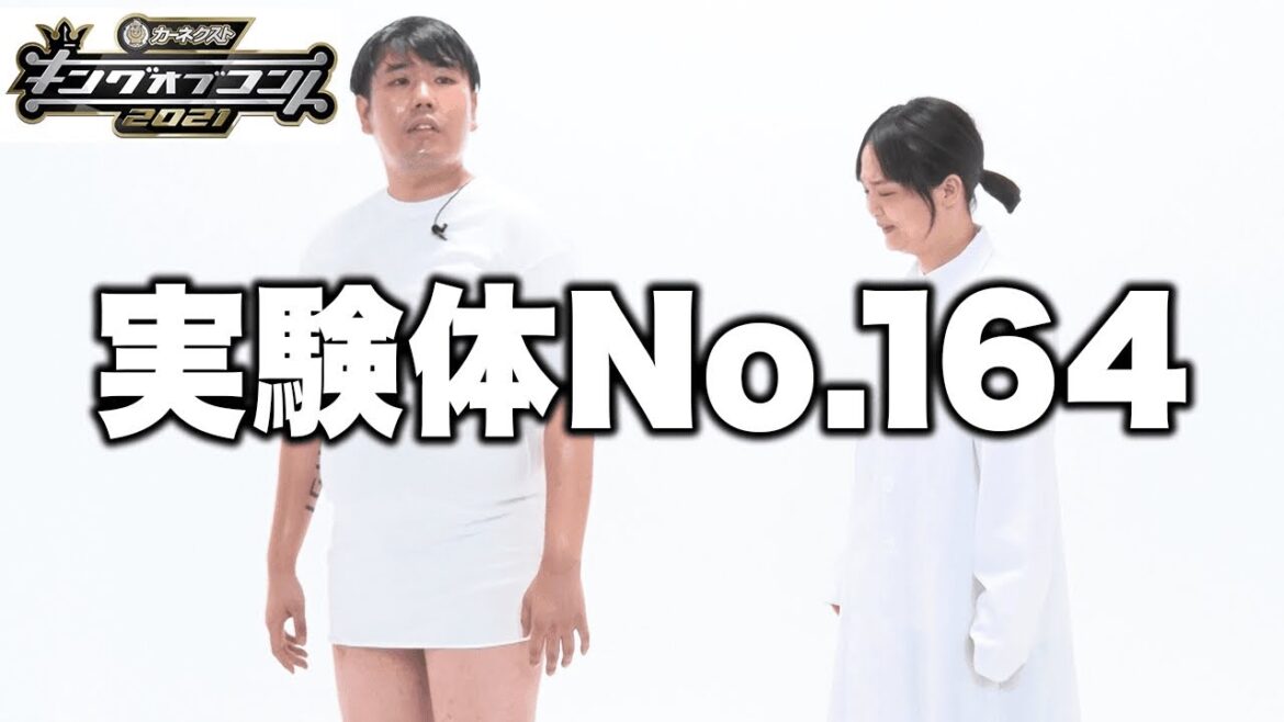 【蛙亭】コント「実験体No.164」【キングオブコント2021】