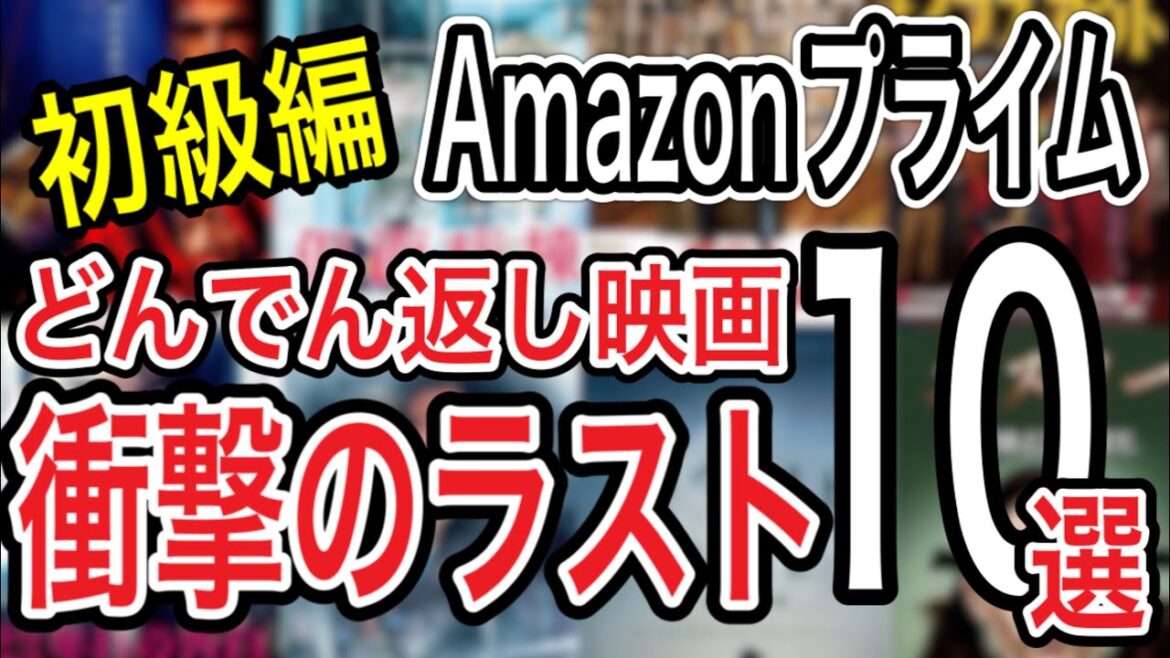 【衝撃の結末"初級編"】2022年アマゾンプライムビデオで観れるどんでん返し系おすすめサスペンス神映画を10本ご紹介(衝撃のラスト)