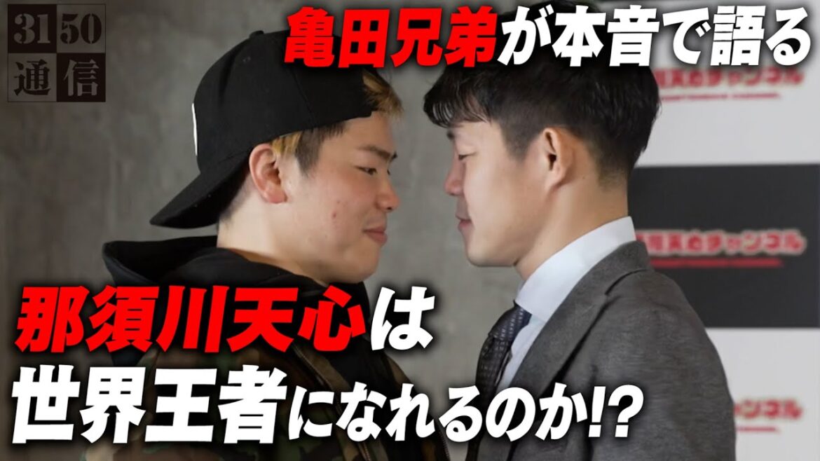 【衝撃発言】「○年は無理」那須川天心のボクシング転向について亀田兄弟が一刀両断! 【衝撃発言】「○年は無理」那須川天心のボクシング転向について亀田兄弟が一刀両断!