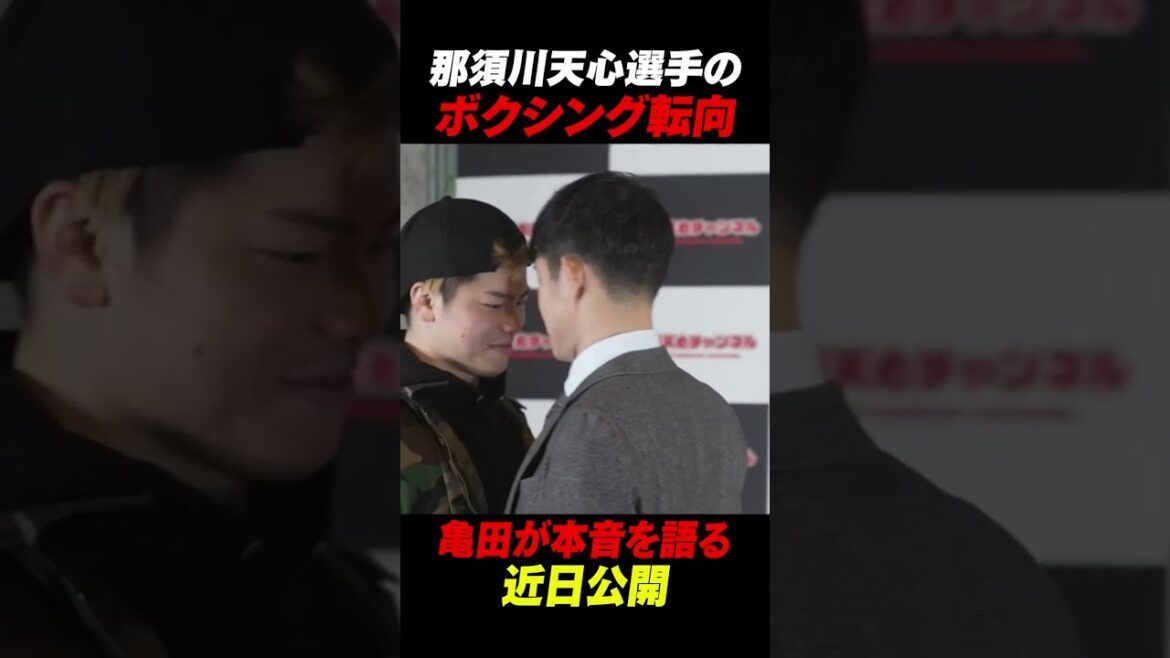 【衝撃発言】那須川天心のボクシング転向について亀田兄弟が一刀両断!#shorts  #那須川天心 #亀田興毅 #亀田大毅 #ボクシング 【衝撃発言】那須川天心のボクシング転向について亀田兄弟が一刀両断!#shorts  #那須川天心 #亀田興毅 #亀田大毅 #ボクシング