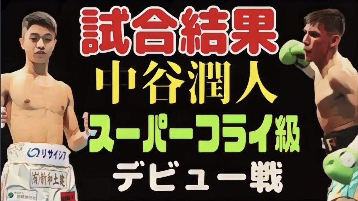 【衝撃結果】中谷潤人vsフランシスコロドリゲス【ネクストモンスタースーパーフライ級デビュー】