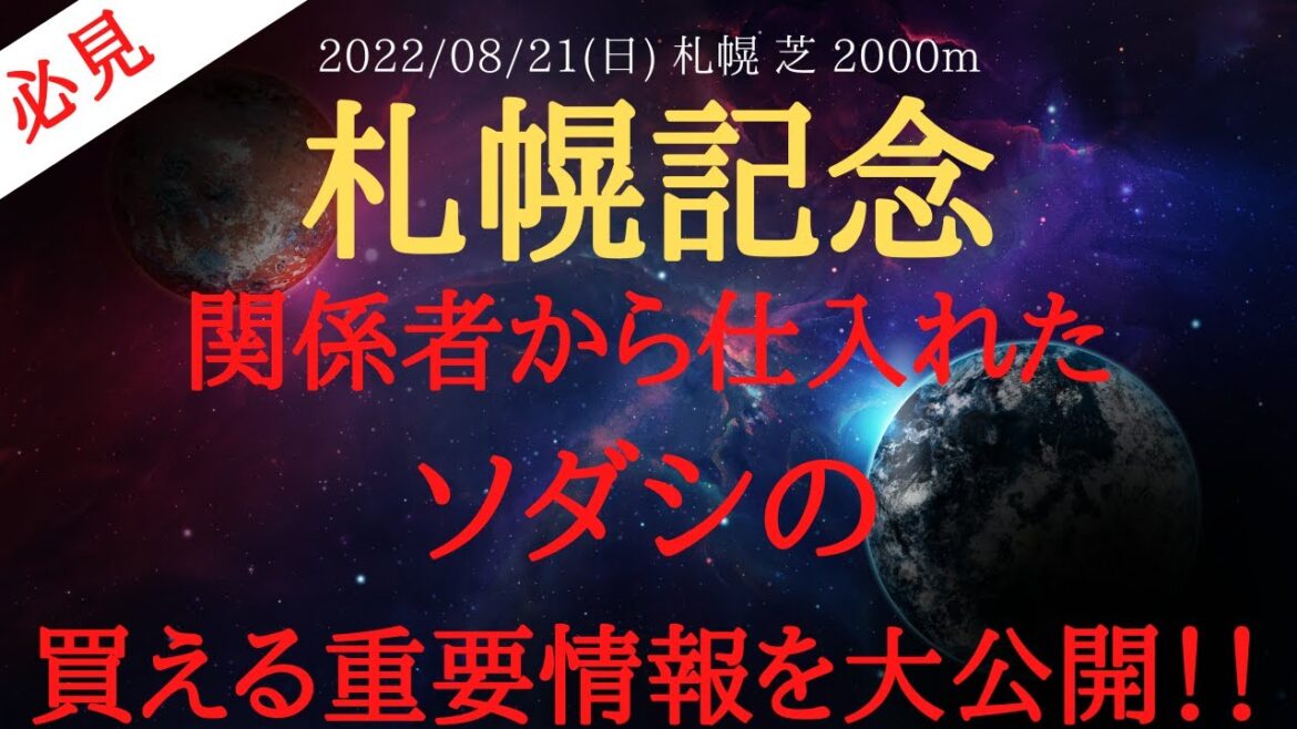【裏情報】札幌記念 2022 予想 関係者から仕入れたソダシの買える重要情報を公開！【中央競馬予想】