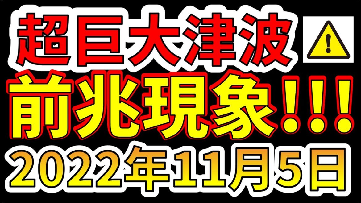 【要注意！】これは超巨大津波の前兆現象です！今すぐ備える必要があります！
