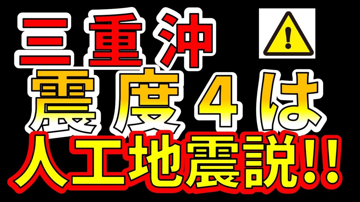 【要注意!】三重沖、最大震度4は人口地震説!分かりやすく解説します!! 【要注意!】三重沖、最大震度4は人口地震説!分かりやすく解説します!!
