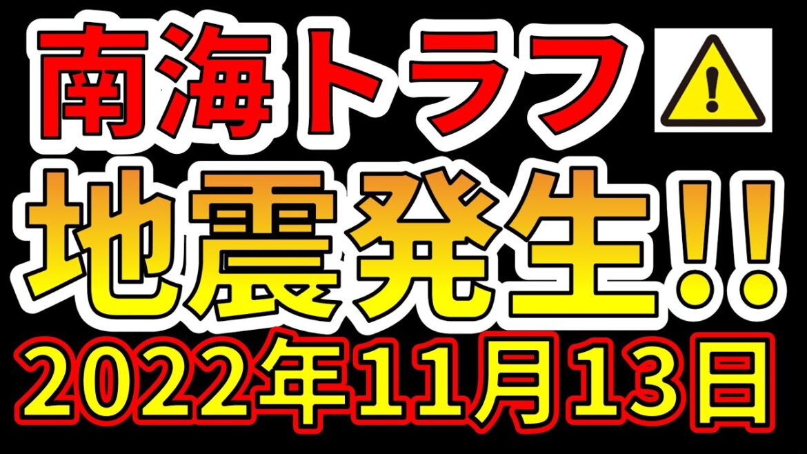 【要注意！】南海トラフで地震が発生しました！巨大地震に備える必要があります！(2022年11月13日）