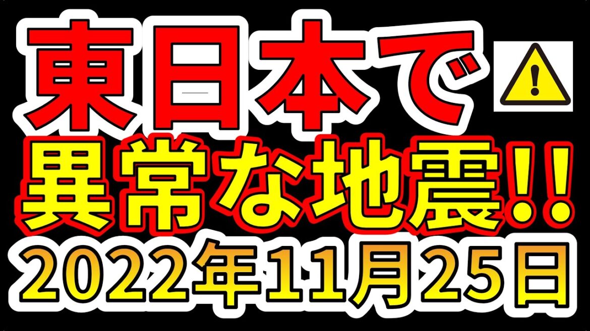 【要注意！】東日本で異常な地震が発生しました！今後要注意です！