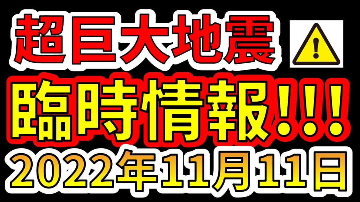 【要注意！】超巨大地震の臨時情報をお知らせします！今すぐ備える必要があります！