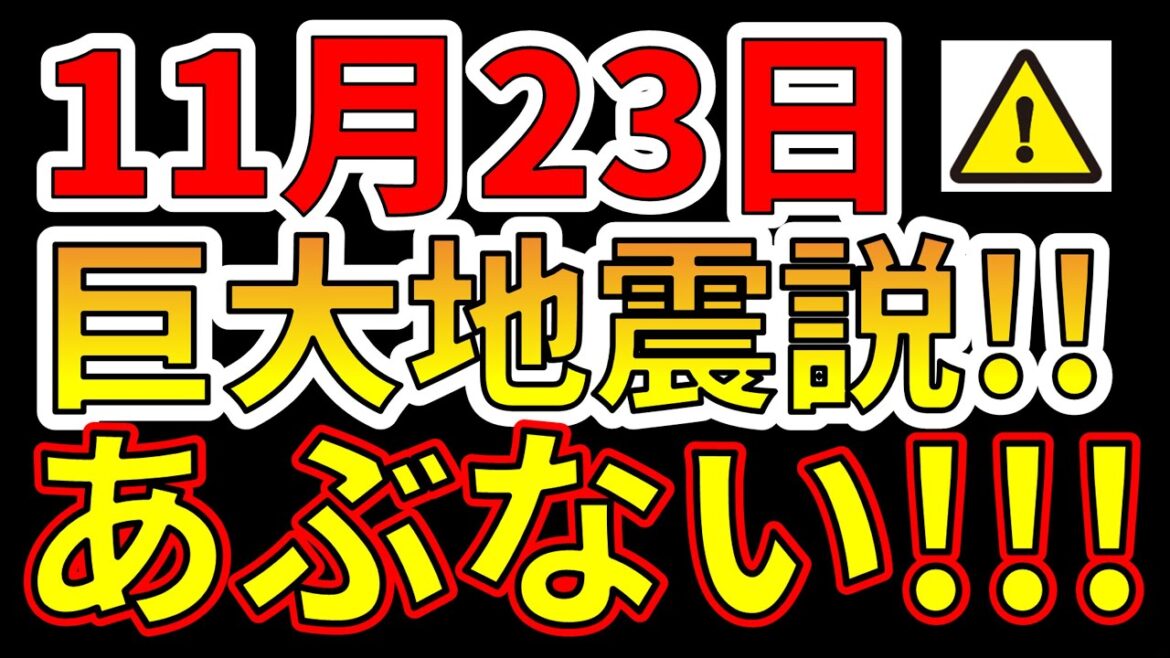 【要注意！】11月23日、巨大地震説！今すぐ備える必要があります！