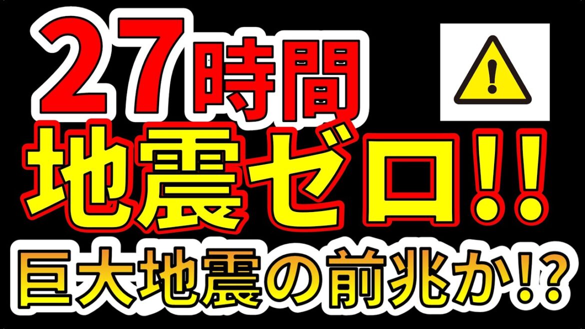 【要注意！】27時間、地震ゼロ！！巨大地震の前兆か！？わかりやすく解説します！