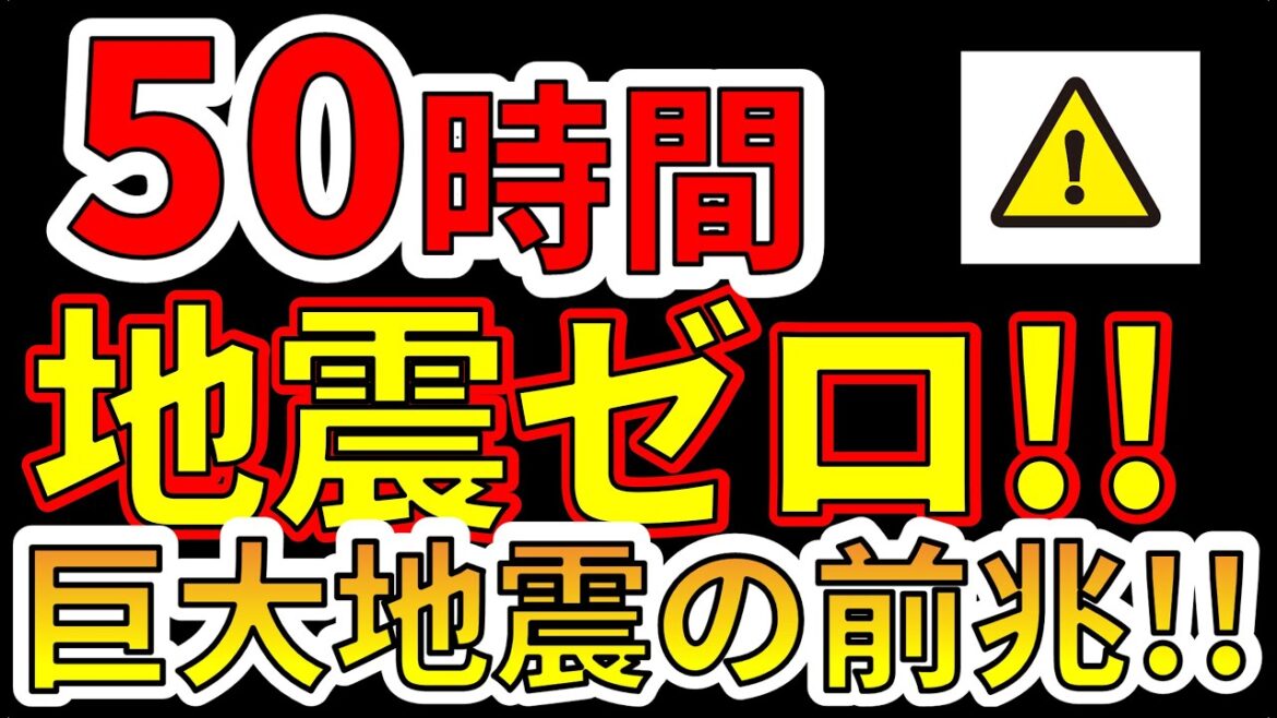 【要注意！】50時間以上、地震が0回です！巨大地震の前兆か！？