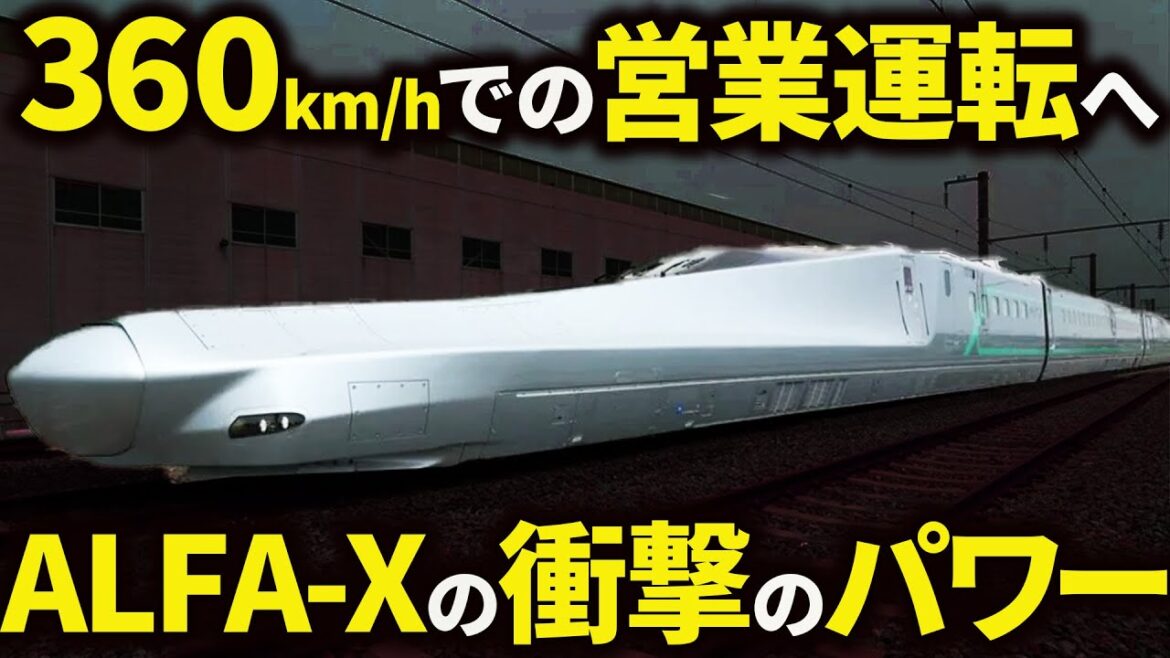 【規格外】JRが本気を出しすぎた次世代新幹線”ALFA X”の衝撃のパワーとは