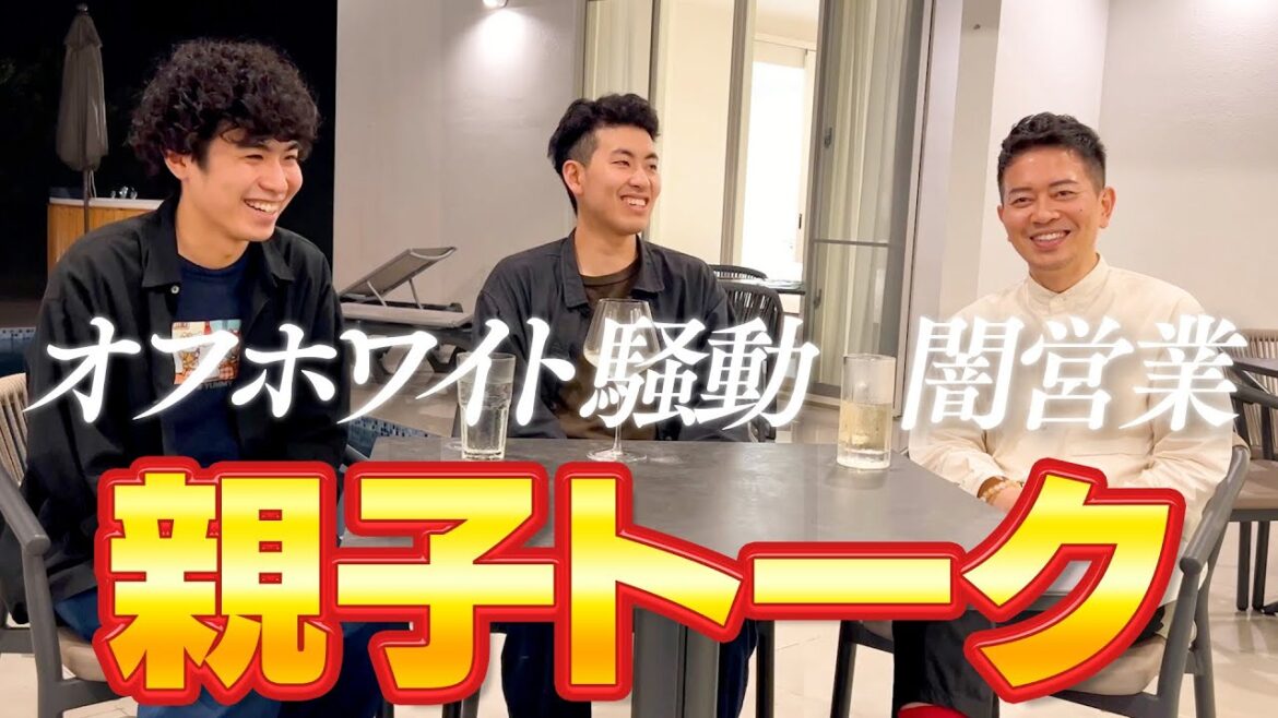 【親子初共演】闇営業問題の時、息子はどう思っていた？ 酒を飲みながら本音トーク！