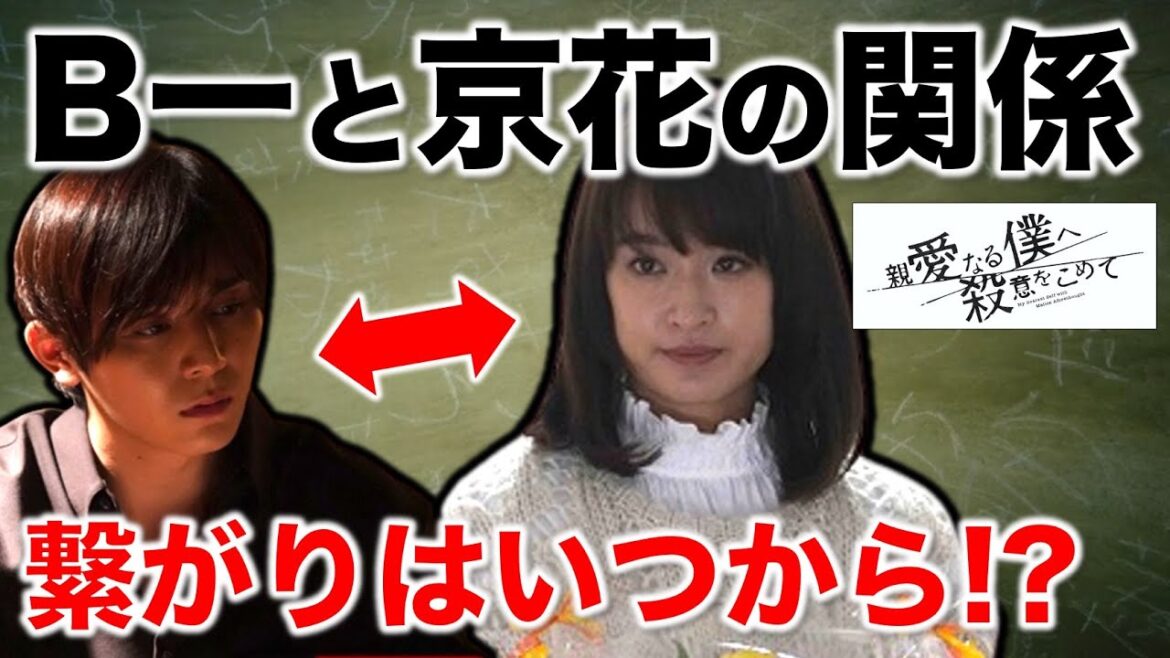 【親愛なる僕へ殺意をこめて】京花と八野衣エイジはいつから繋がっていた！？／「しんぼく」第４話／感想・考察
