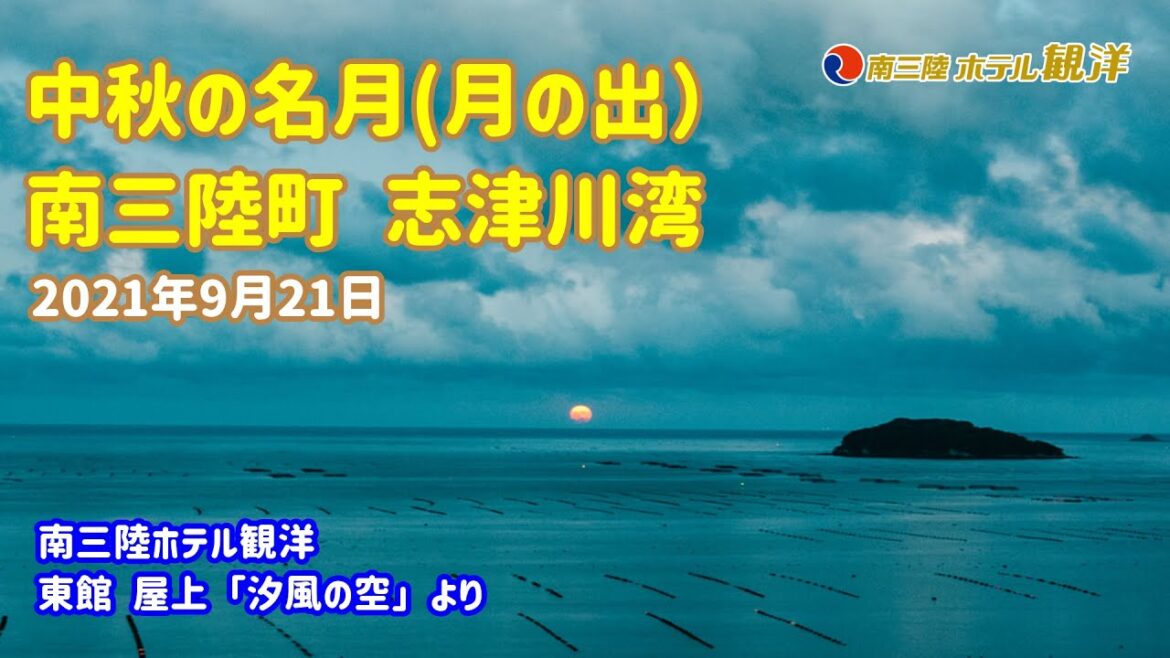【観洋ちゃんねる】-番外編- 中秋の名月(月の出)撮影に成功！
