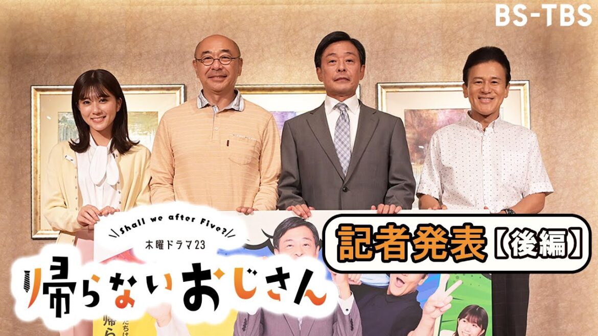 【記者発表・後編】ドラマ「帰らないおじさん」光石研・高橋克実・橋本じゅん・清水麻璃亜出演！10/6(木)夜11時スタート！【BS-TBS】