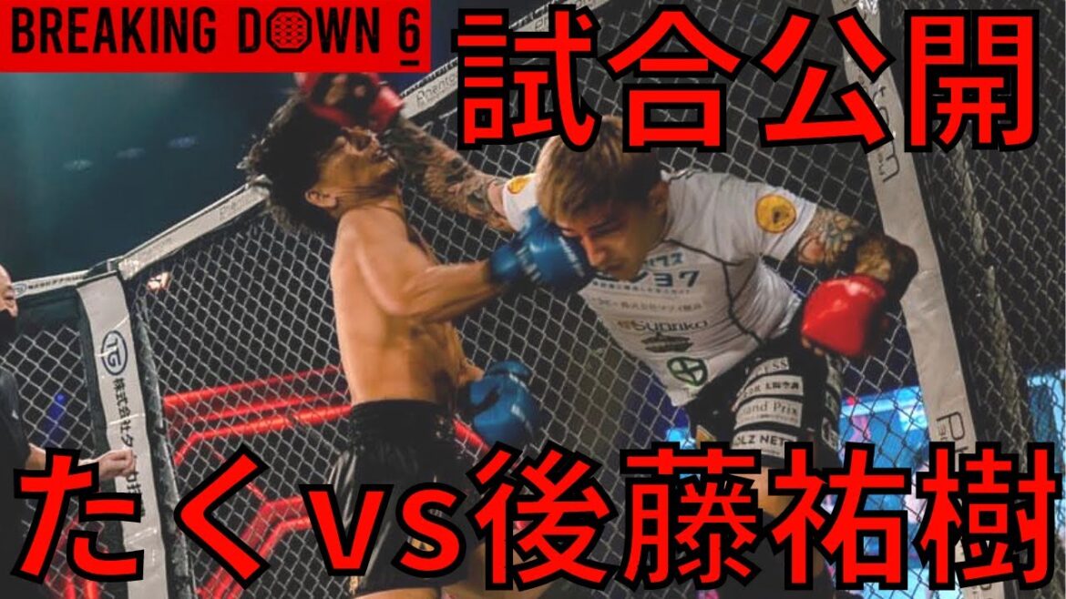 【試合公開ノーカット】Breaking Down6たくvs後藤祐樹 【ブレイキングダウン】【えびすじゃっぷ切り抜き】【バナナニキ】 #後藤祐樹 #breakingdown #breakingdown6