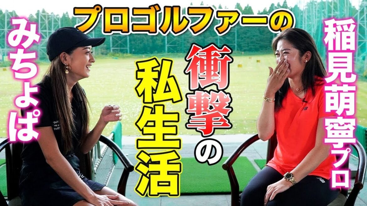 【賞金女王のゴルフ歴】みちょぱが稲見萌寧プロのプライベートを掘り下げてみた⛳️
