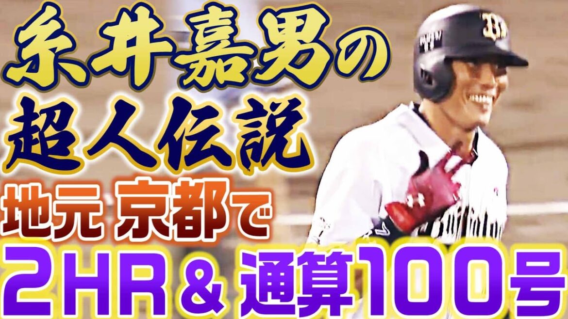 【超人伝説】糸井嘉男、地元・京都で2発&通算100号の大活躍