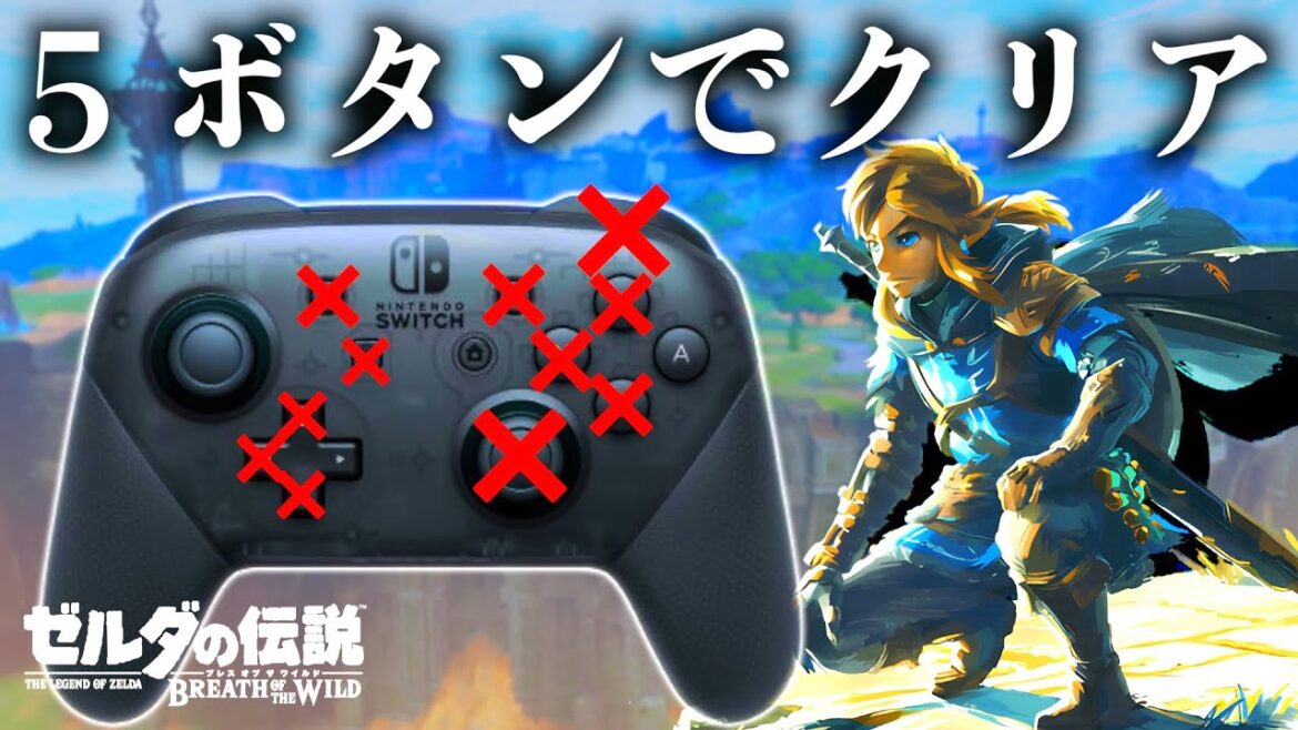 【超縛り】ブレワイをボタン5個だけでクリアしてみた【世界初】【ゼルダの伝説ブレスオブザワイルド】【Botw】