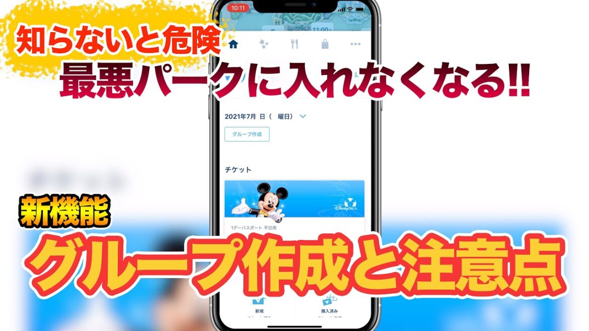 【超重要】知らないと危険!!グループ機能追加での落とし穴  /  東京ディズニーリゾート