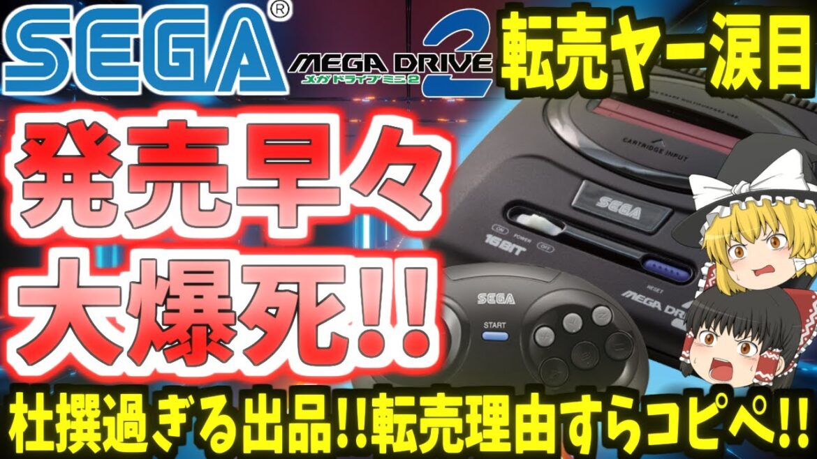 【転売ヤー大爆死】メガドライブミニ2発売早々大爆死で転売ヤー涙目!!【ゆっくり】