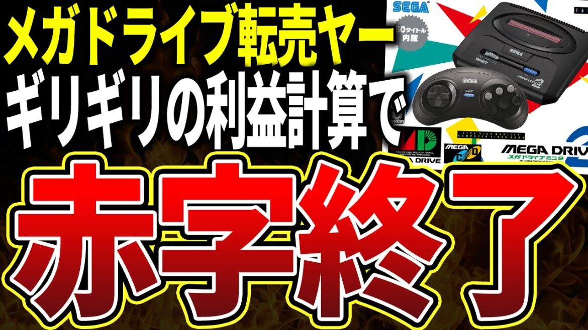 【転売ヤー大爆死】SEGA「メガドライブミニ2」を迷惑転売するも利益計算ギリギリで赤字確定のようすをゆっくり解説