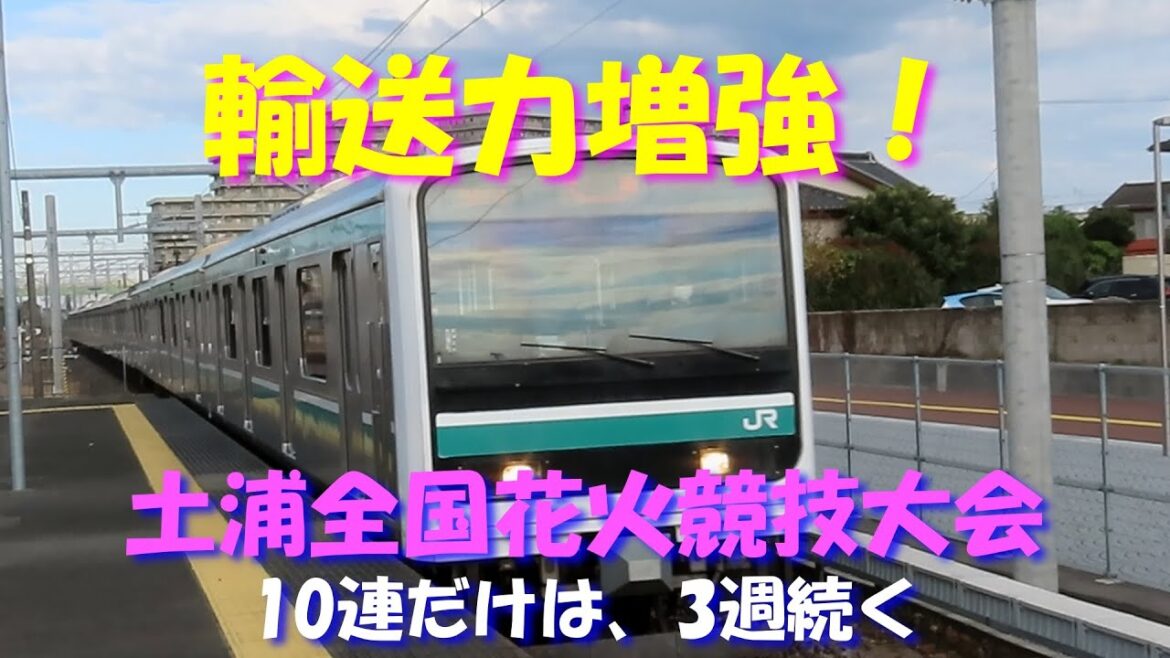 【輸送力増強！】常磐線、土浦全国花火競技大会に伴い臨時列車を増発。土浦以北では、5両編成を一部10両編成に。これに伴い、E501系が日中に登場。女性車掌さんも大活躍！！　当然E531系、E657系も