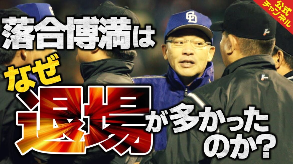 【退場回数歴代3位】落合博満が審判への抗議で引かなかった意外な理由を暴露 【退場回数歴代3位】落合博満が審判への抗議で引かなかった意外な理由を暴露