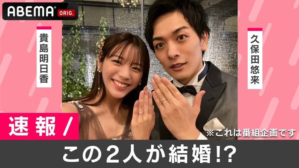 【速報】久保田悠来&貴島明日香が発表『私たち結婚しました』