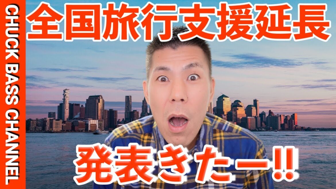 【速報】全国旅行支援延長発表!!変更点は!?