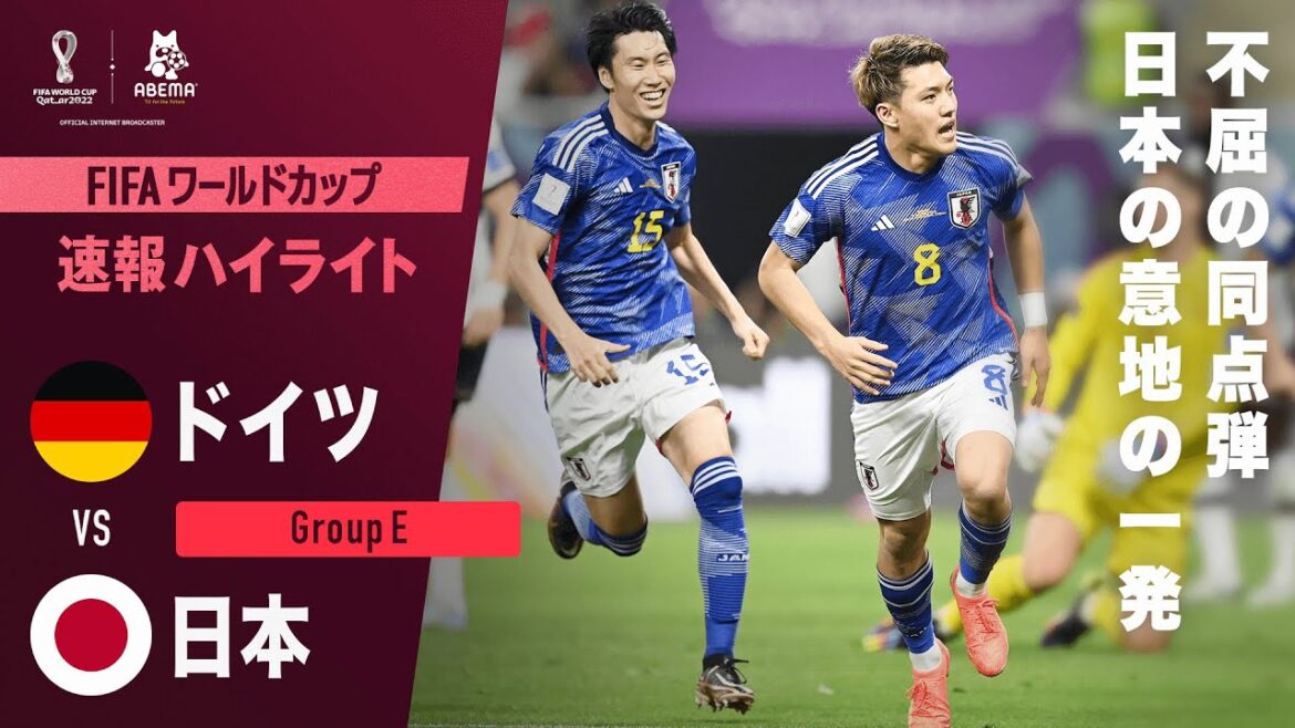 【速報】日本不屈の同点弾！堂安律の世界にとどろくゴール！FIFA ワールドカップカタール 2022 グループE ドイツVS日本