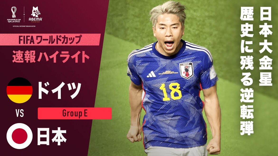 【速報】日本待望の追加点！決めたのは浅野拓磨！”快足ジャガー”の名を世界へ  FIFA ワールドカップカタール 2022 グループE ドイツVS日本