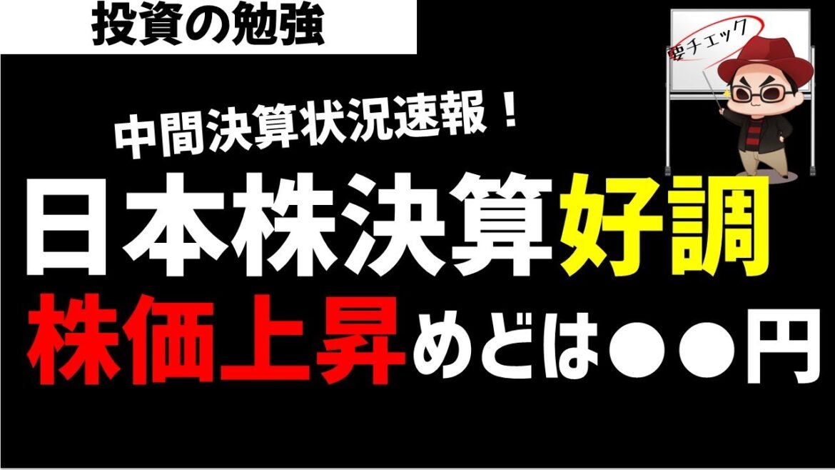 【速報】日本株市場決算好調！日経平均株価の上昇めどは？ズボラ株投資