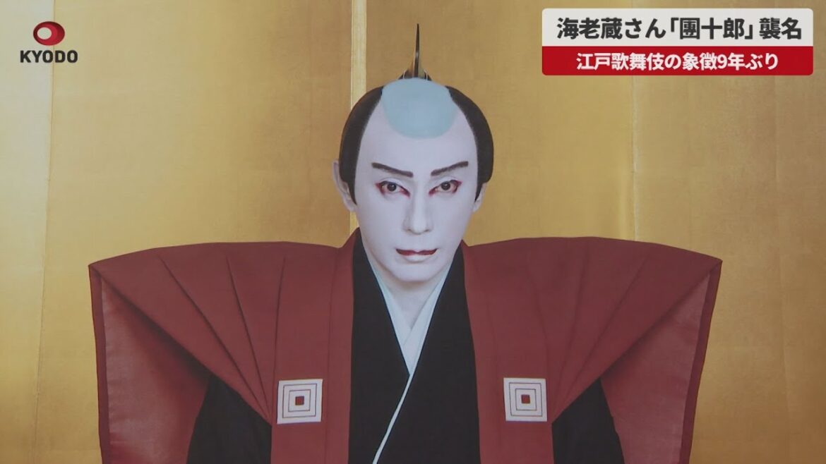 【速報】海老蔵さん「團十郎」襲名　江戸歌舞伎の象徴9年ぶり