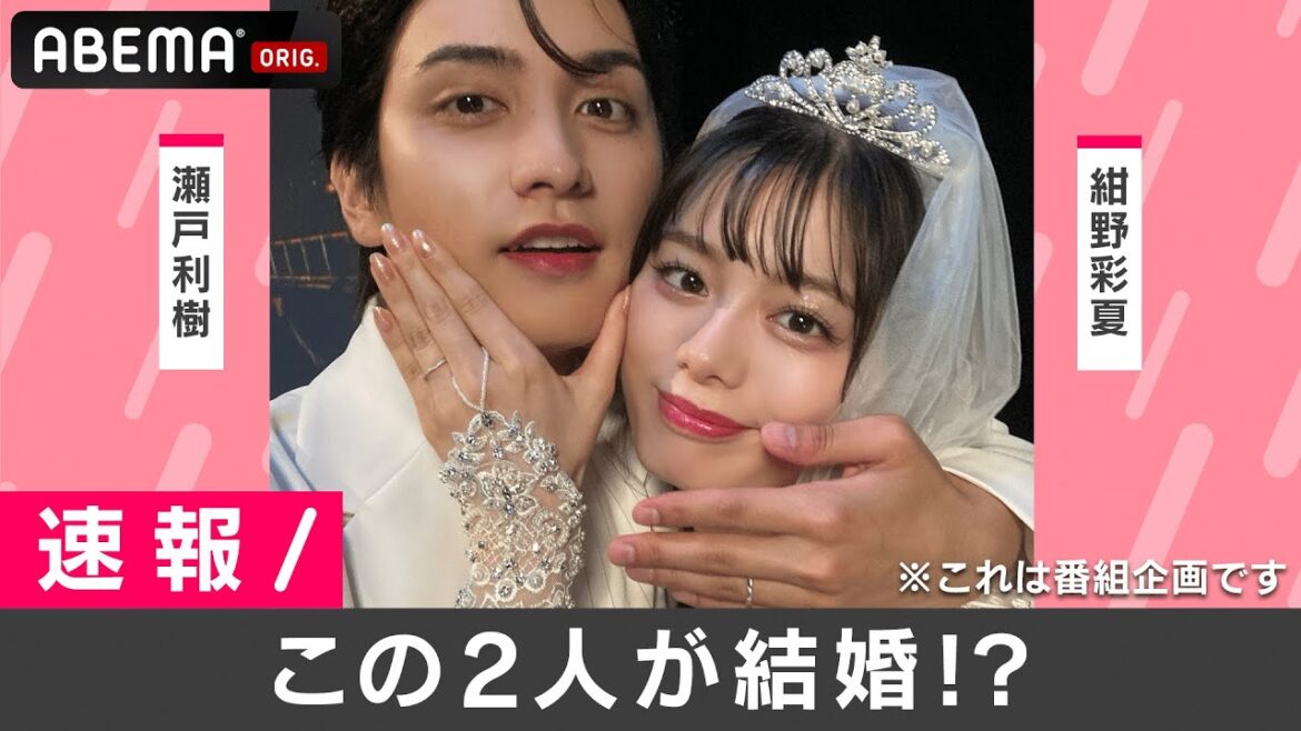 【速報】瀬戸利樹&紺野彩夏が発表『私たち結婚しました』