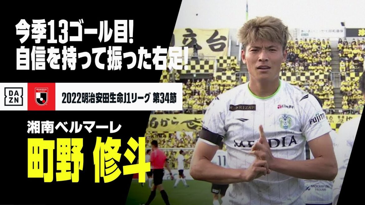 【速報】町野修斗が13ゴール目！エースが自信を持って右足を振りました！｜2022明治安田生命第34節 柏レイソル×湘南ベルマーレ