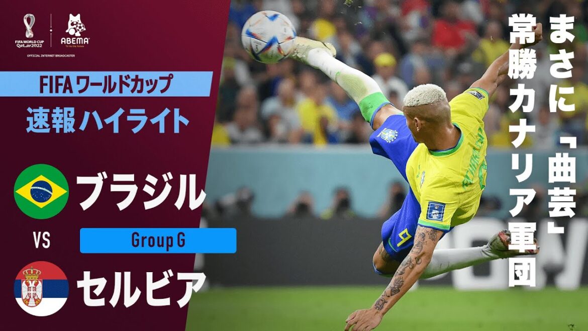 【速報】"若き点取り屋"リシャルリソンの超絶怒涛アクロバティックゴール！FIFA ワールドカップ カタール 2022 グループG ブラジルVSセルビア