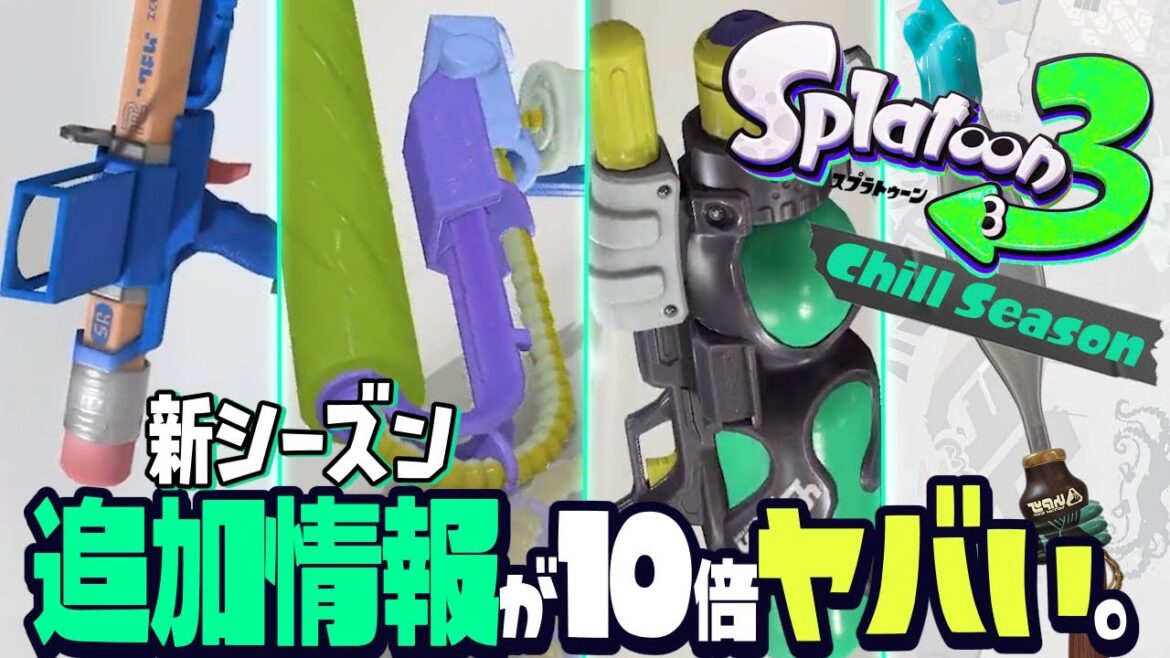 【速報】5分で分かる！新シーズンの追加情報がヤバすぎるww【スプラトゥーン3】