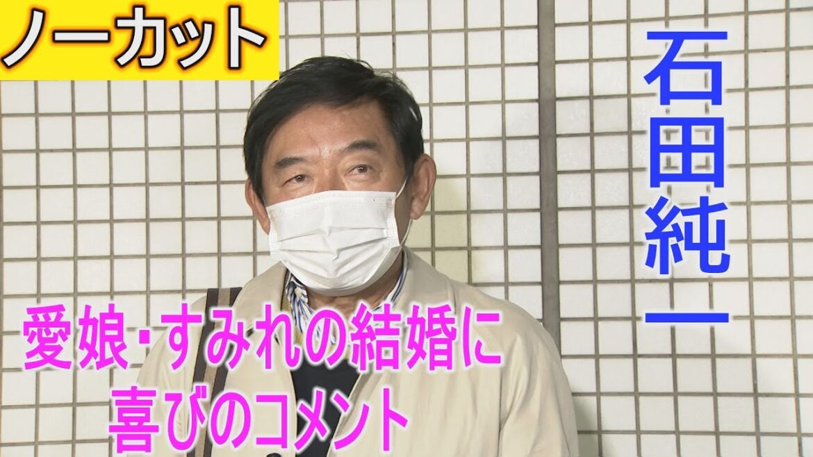 【速報動画】【ノーカット】石田純一さん　愛娘・すみれ　結婚の喜びを語る