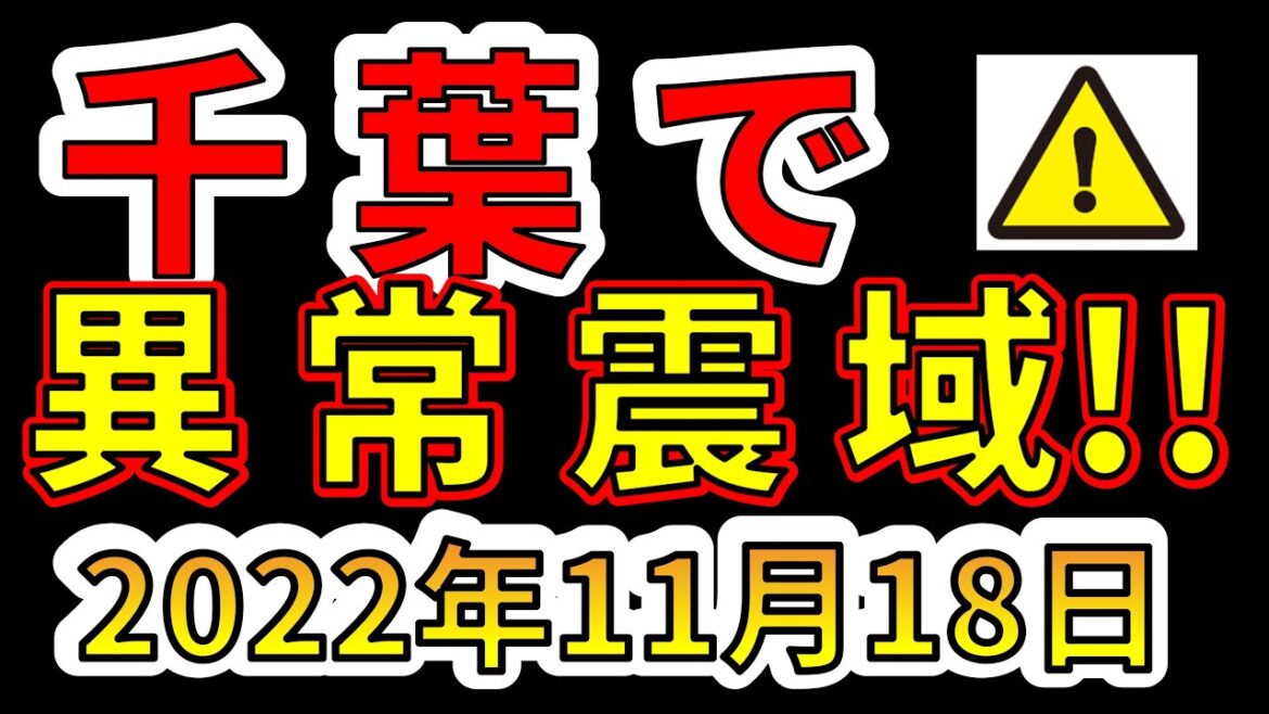 【速報！】千葉で、異常震域の地震が発生しました！今後、巨大地震に備える必要があります！