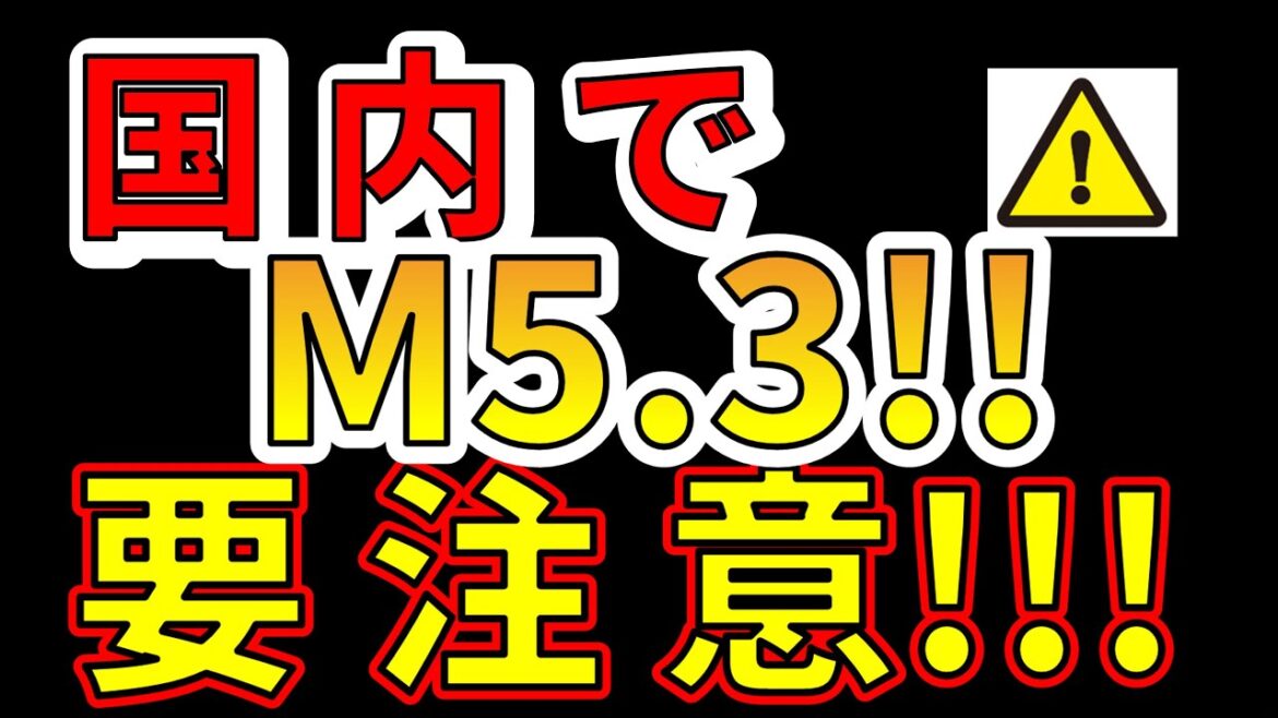 【速報！】国内で、M5.3の地震が発生しました！今後、要注意です！！