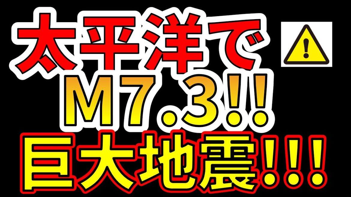 【速報！】本日、太平洋でM7.3の巨大地震が発生しました！今後、要注意です！