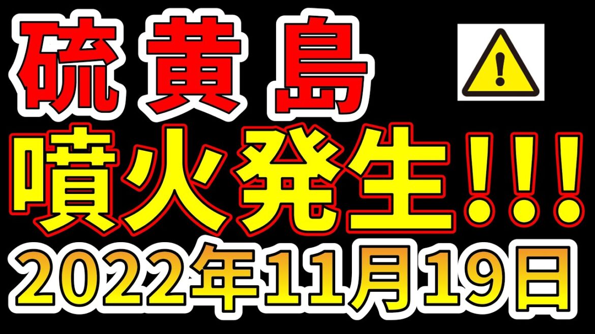 【速報！】硫黄島で噴火が発生したことが判明しました！分かりやすく解説します！！